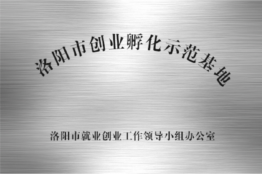 洛陽市創業孵化示范基地